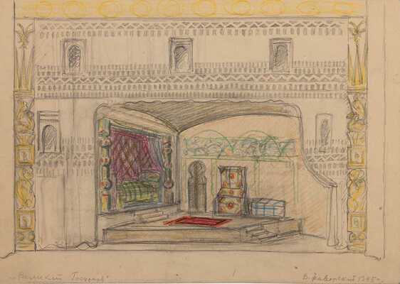 Фаворский Владимир Андреевич. Лот из шести эскизов декораций (на двух листах с оборотной стороны карандашные наброски) к спектаклю В.А. Соловьева «Великий государь», постановка Б.Е. Захавы. Москва, Государственный театр им. Е. Вахтангова